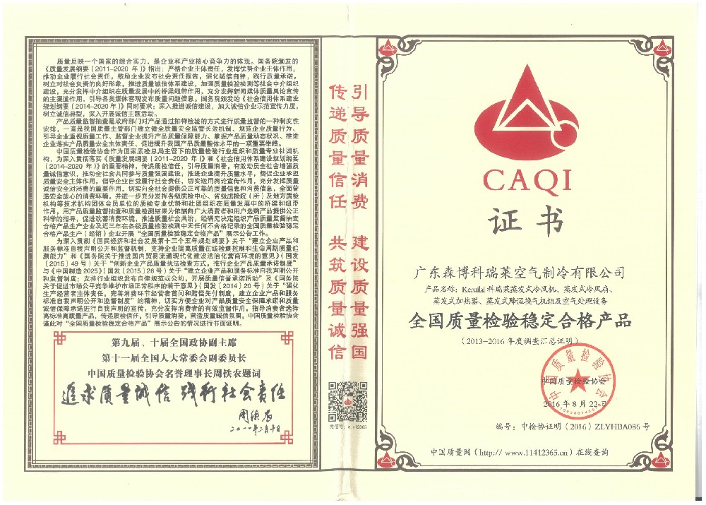 證書：全國質量檢驗穩(wěn)定合格產(chǎn)品（森博科瑞萊）-2016